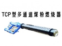 肇州县TCP型多通道煤粉燃烧器